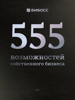 cover image of 555 возможностей собственного бизнеса. Бизнес-справочник по франчайзингу